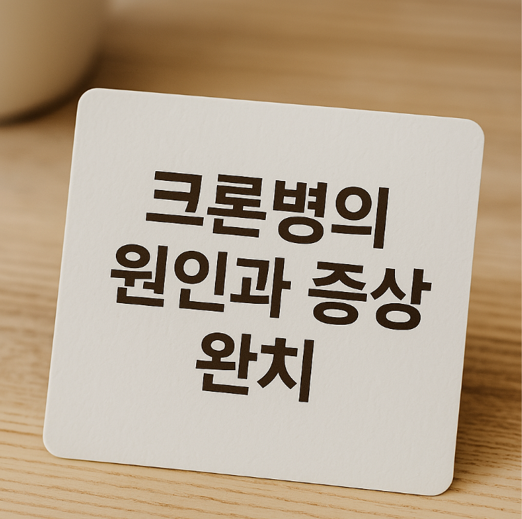 크론병