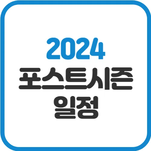 2024-포스트시즌-일정