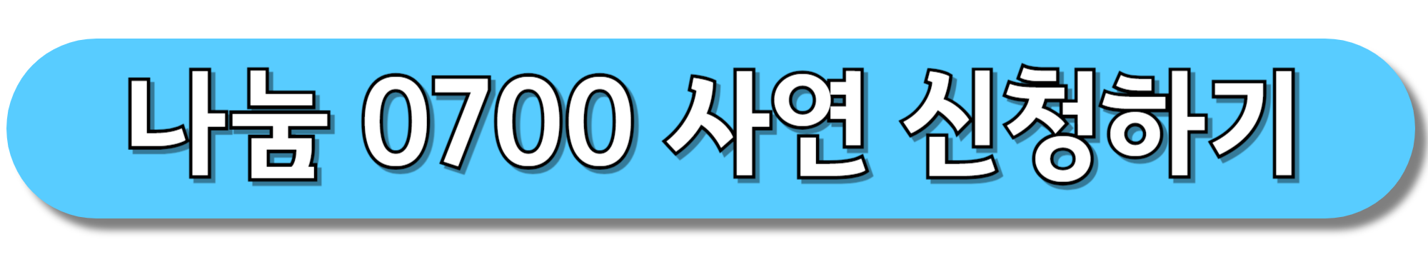 나눔-0700-사연-신청하기