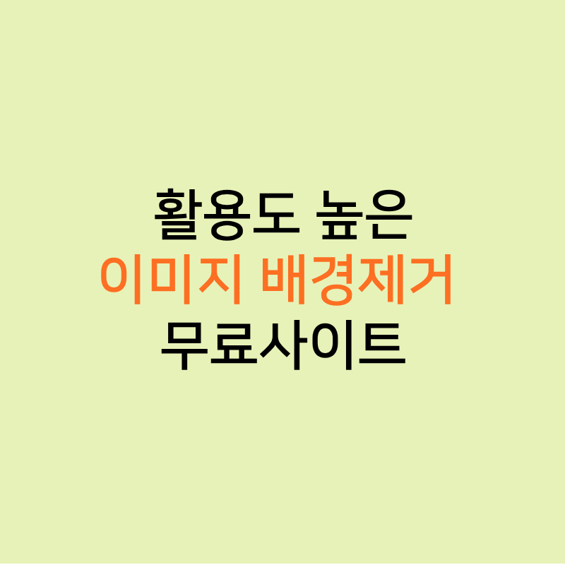 이미지 배경제거 무료사이트