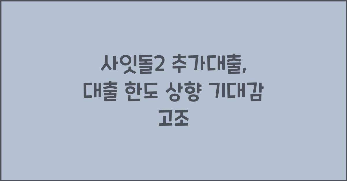 사잇돌2 추가대출