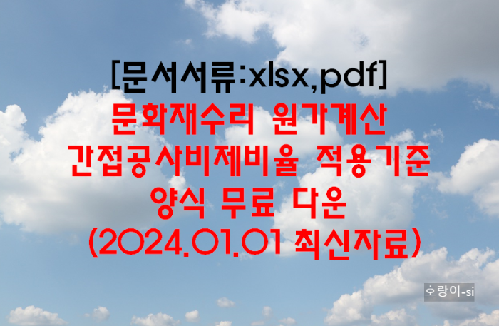 문화재수리 원가계산 간접공사비제비율 적용기준 양식 무료 다운