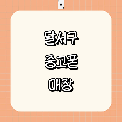 대구 달서구 중고폰