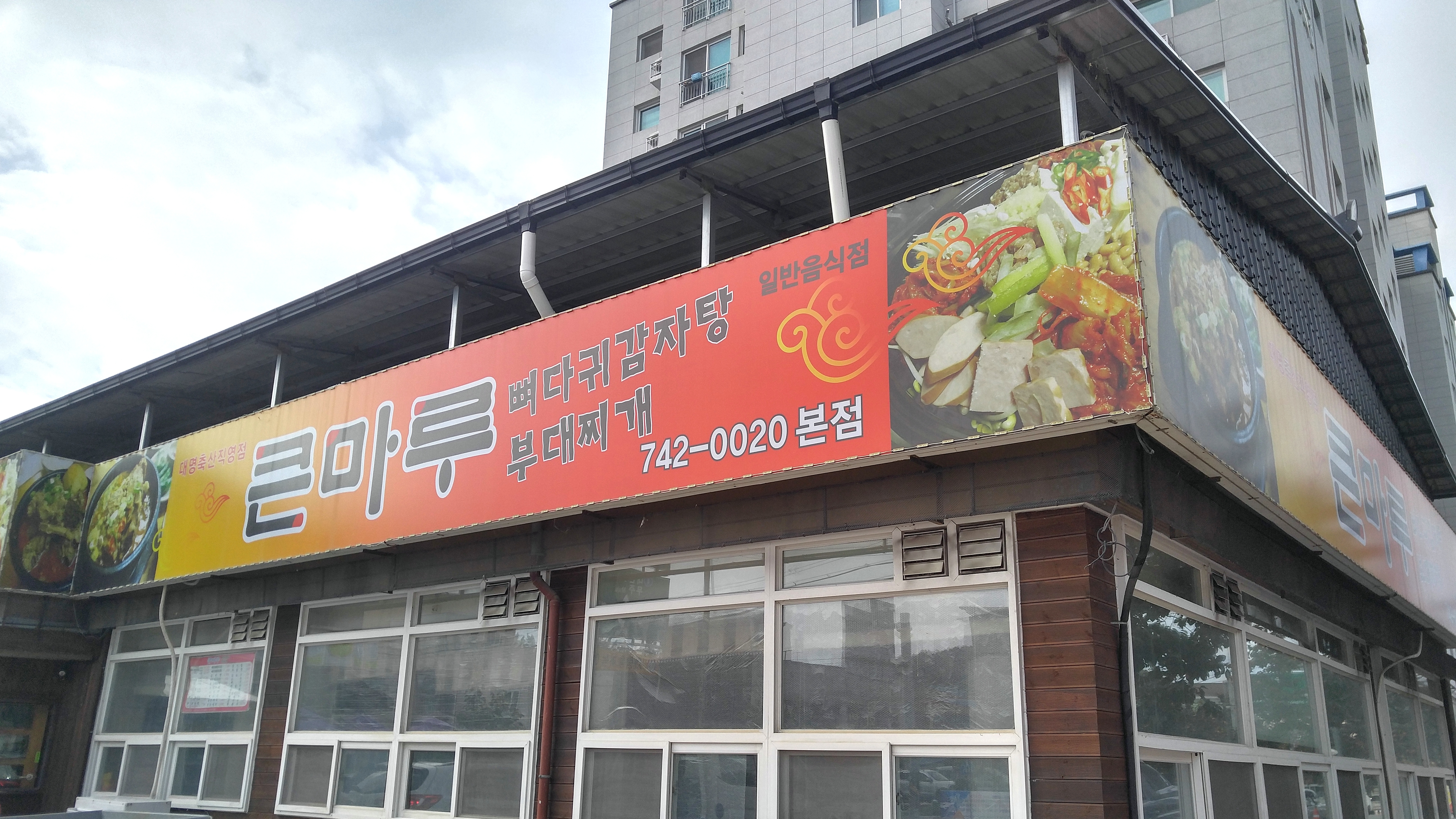 큰마루 본점