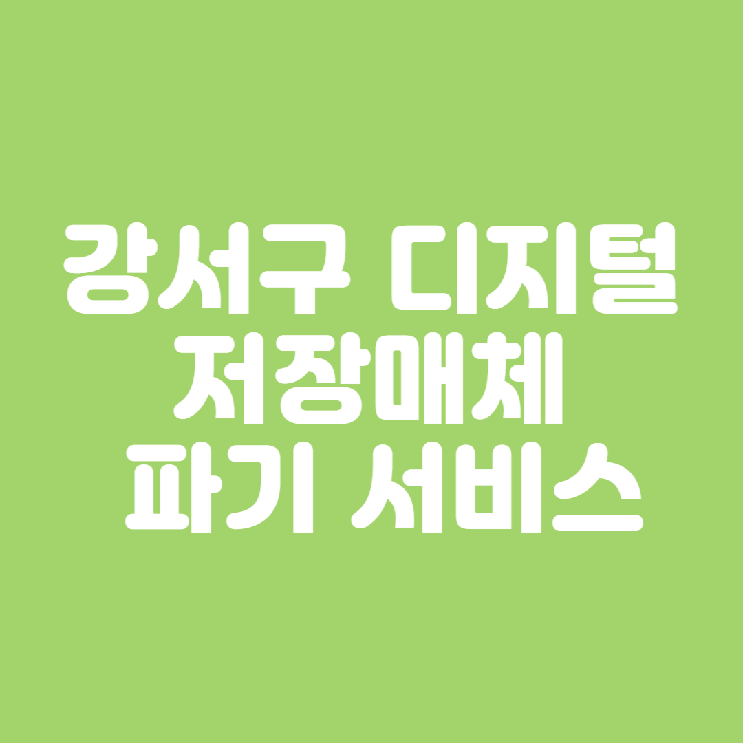 강서구 디지털 저장매체 파기 서비스 이용방법