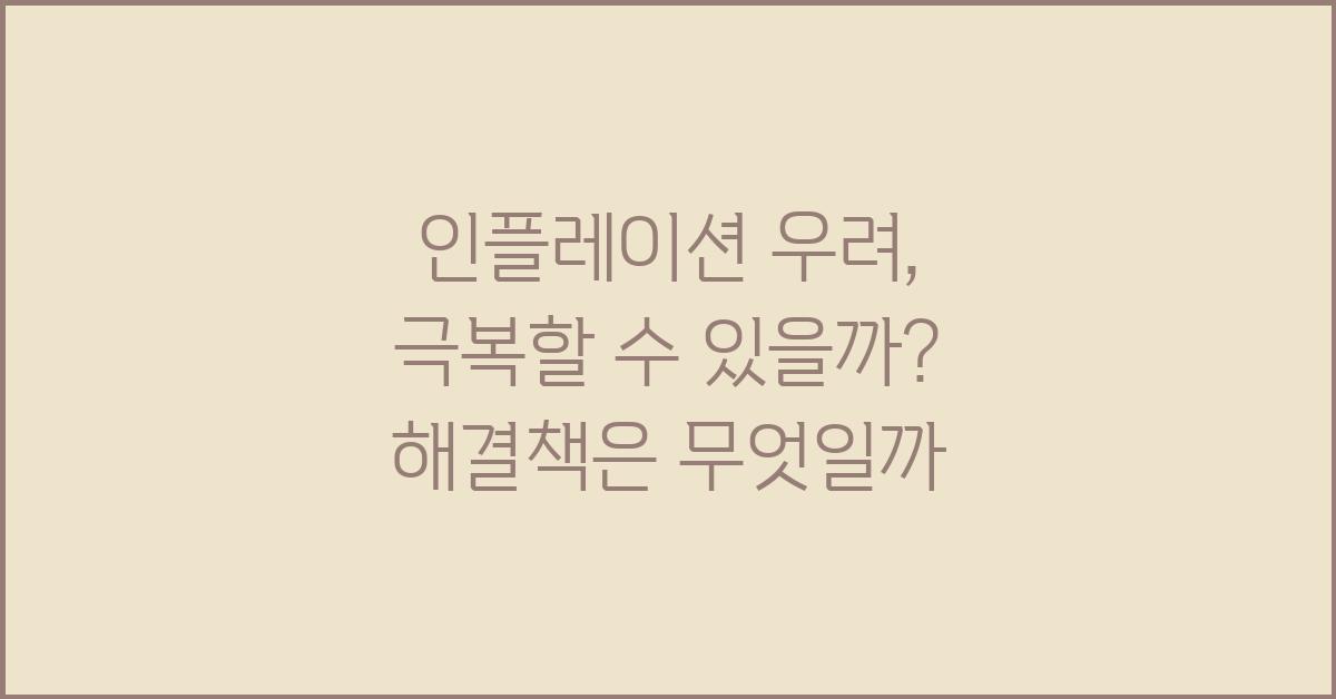 인플레이션 우려, 극복할 수 있을까?