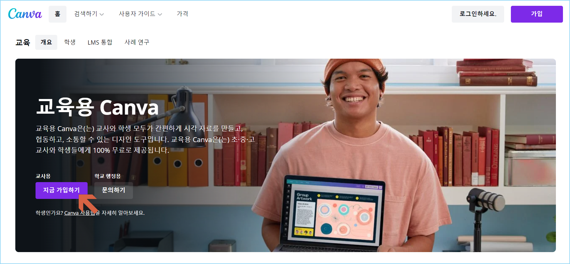 교육용 canva 지금 가입하기 화면