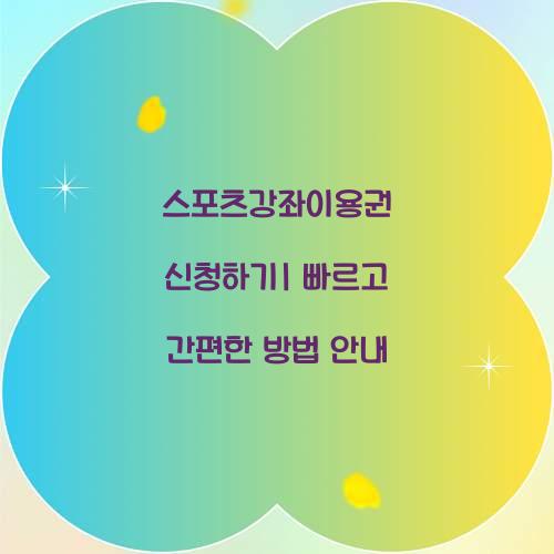 스포츠강좌이용권 신청하기
