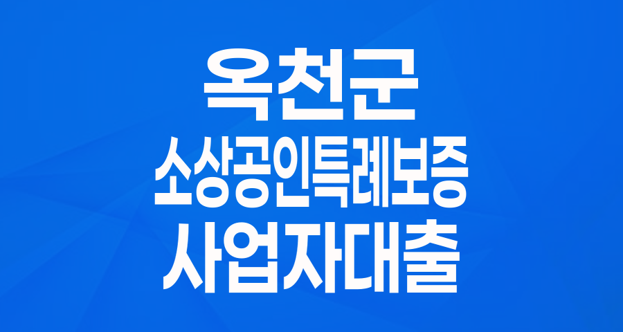 옥천군 소상공인 위한 든든한 버팀목, 특례보증!