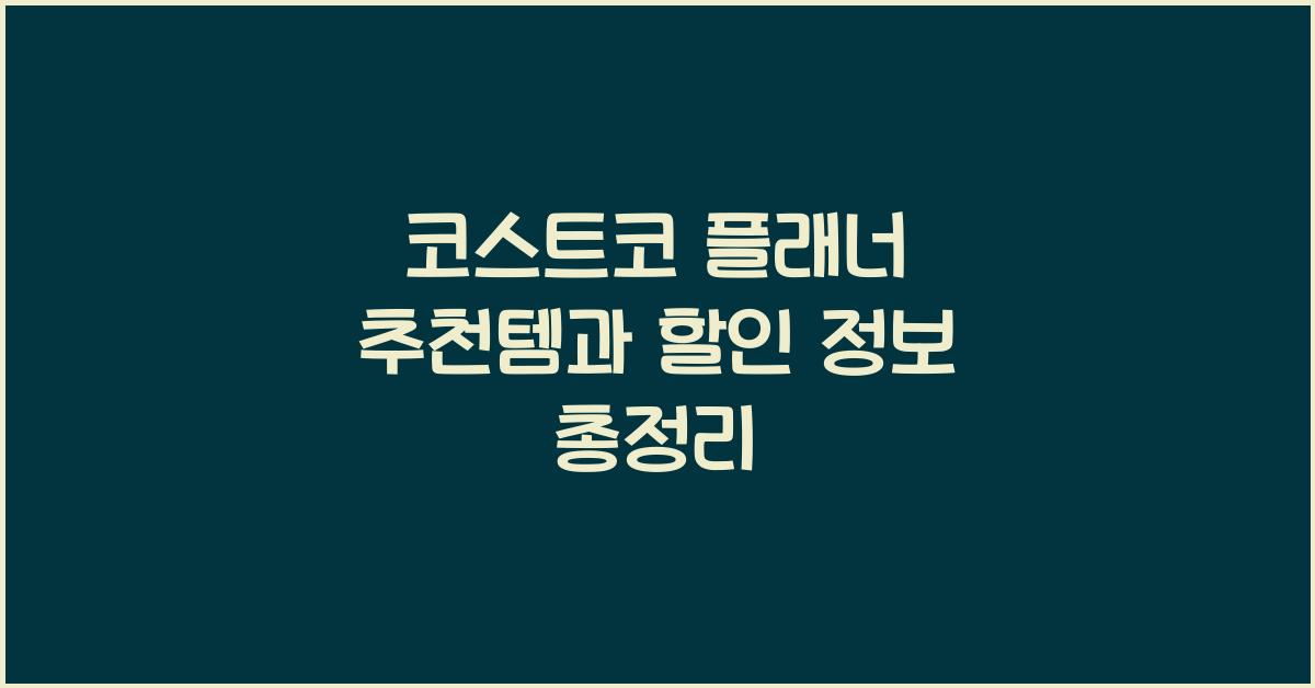 코스트코 플래너