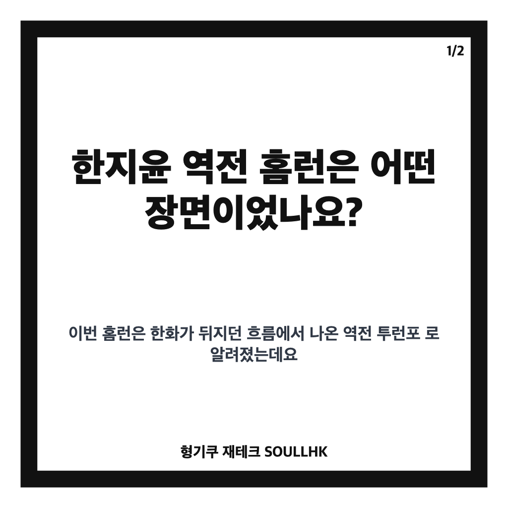 한지윤 역전 홈런, 7회말 승부를 바꾼 2점포 순간 카드뉴스 1