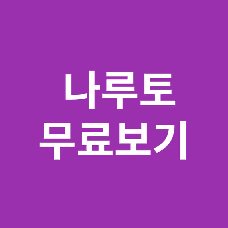 나루토 무료 보기 썸네일