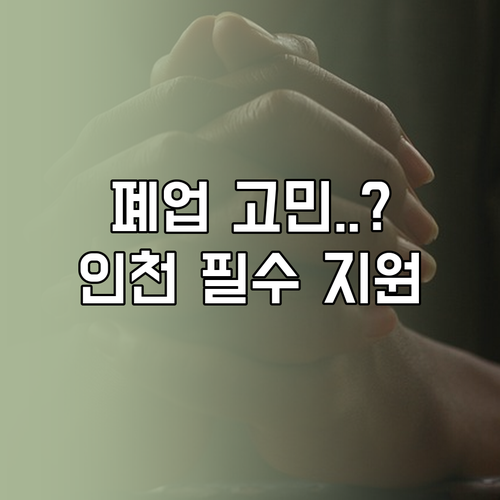 인천 소상공인 희망리턴패키지 사업정리..