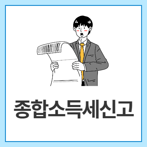 종합소득세신고