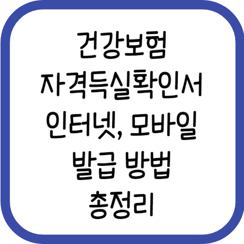 건강보험 자격득실확인서 인터넷발급