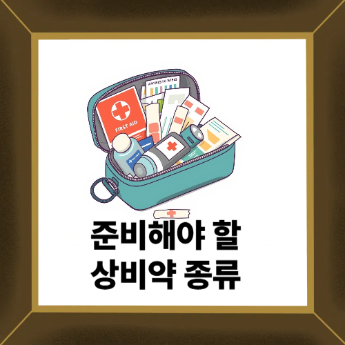 해외 상비약