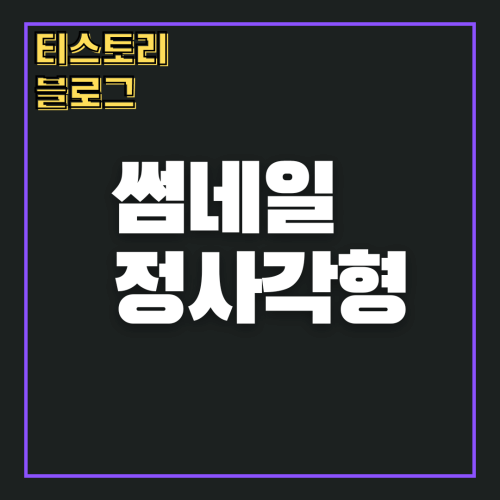 썸네일: 스킨 썸네일 정사각형으로 바꾸기