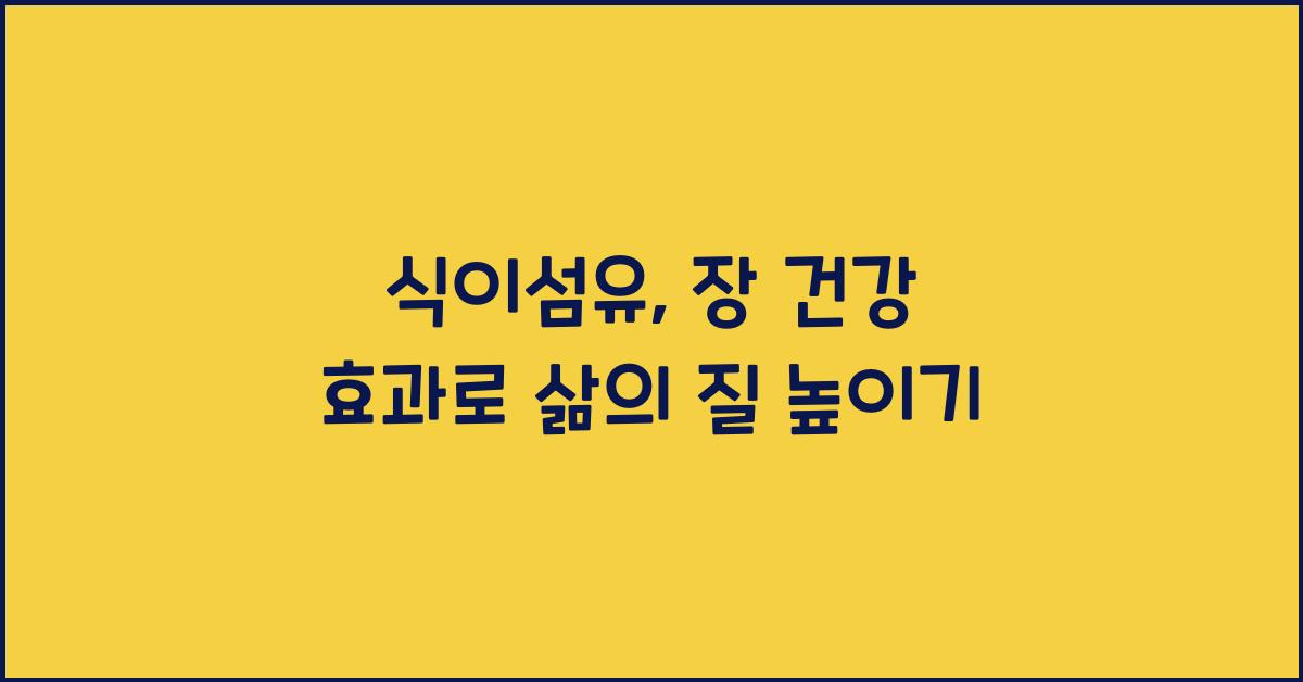 식이섬유, 장 건강 효과