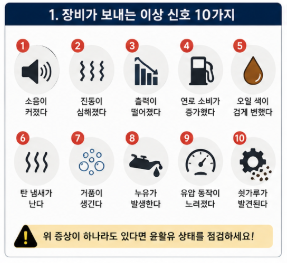 장비가 보내는 이상신호 10가지