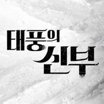 태풍의 신부 등장인물