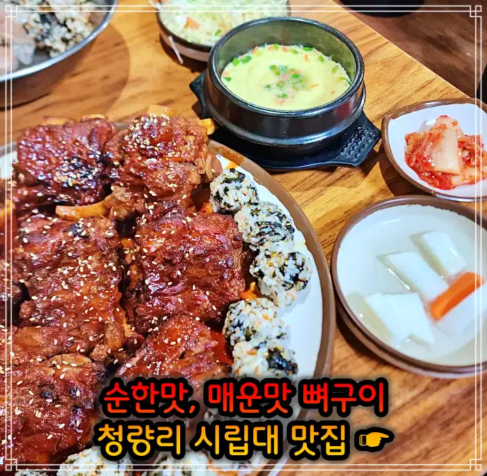 시립대 청량리 맛집 매운맛 뼈구이