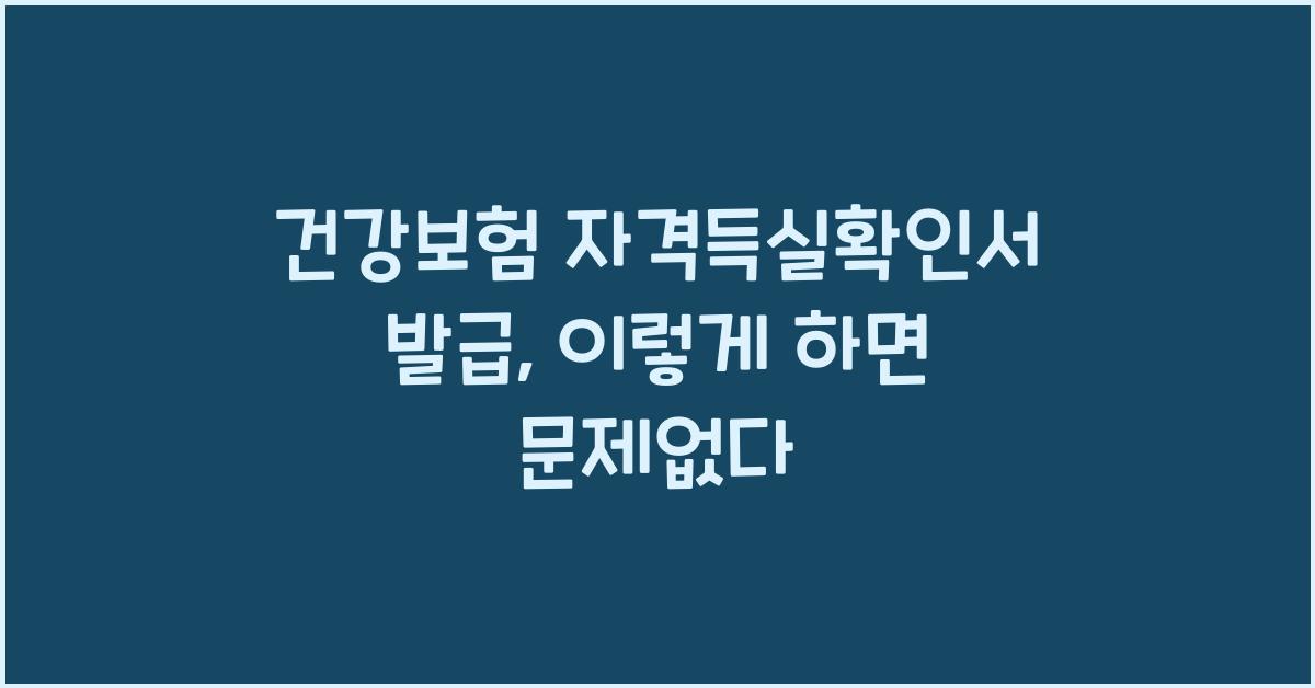 건강보험 자격득실확인서 발급