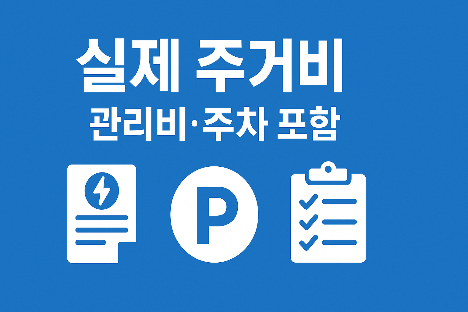 관리비·주차비·광열비까지 포함한 실제 주거비 계산