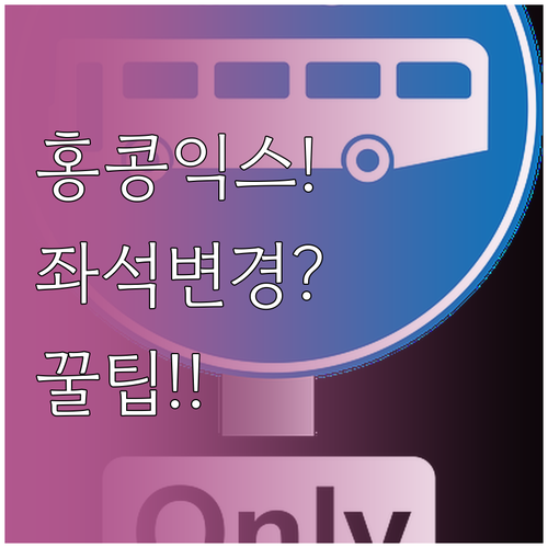 홍콩익스프레스 온라인 체크인 후 좌석..