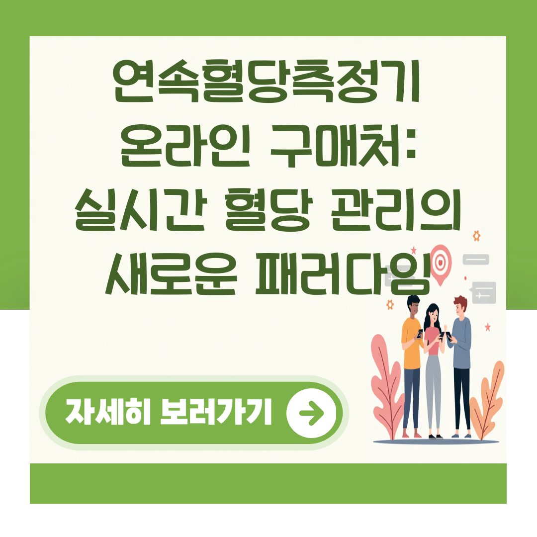 연속혈당측정기 온라인 구매처: 실시간 혈당 관리의 새로운 패러다임 대표 이미지