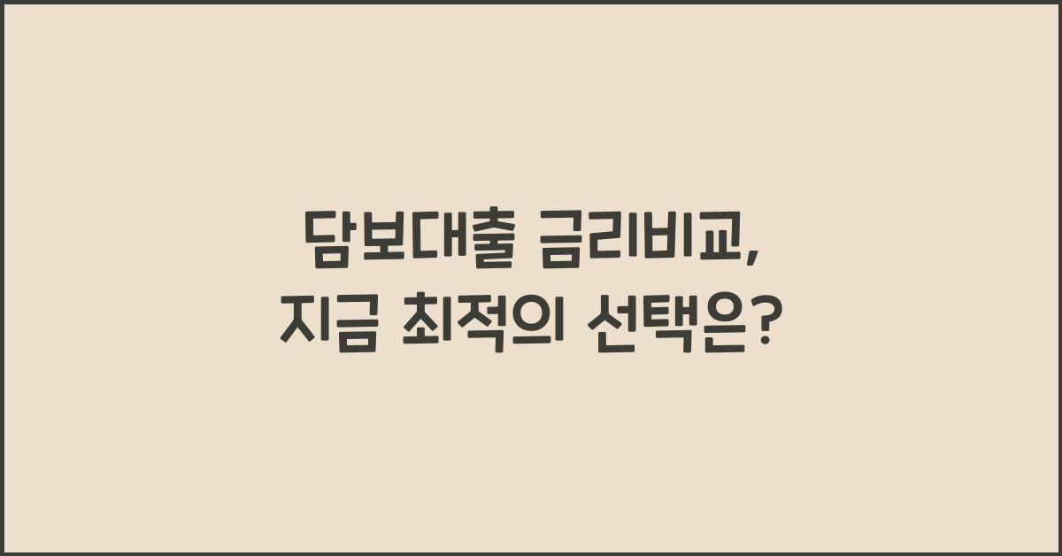 담보대출 금리비교
