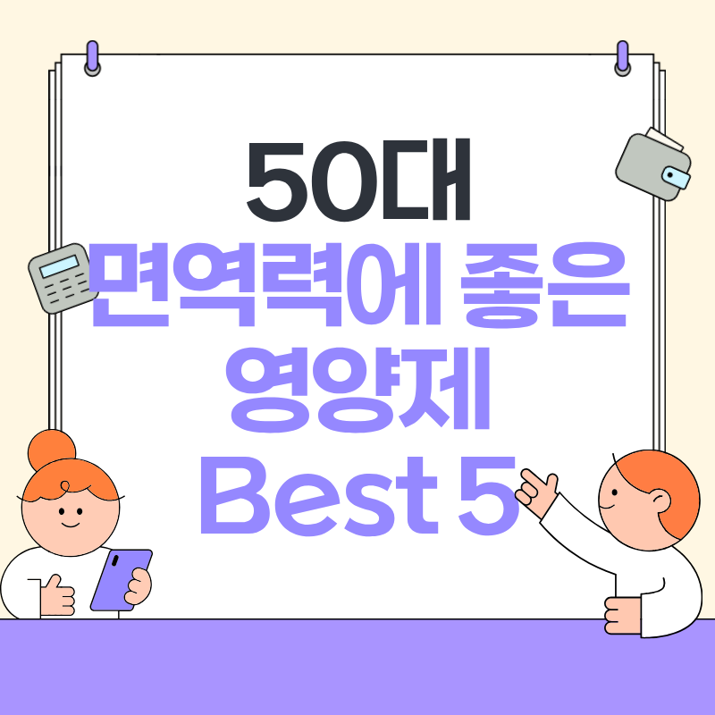 50대 면역력에 좋은 영양제
