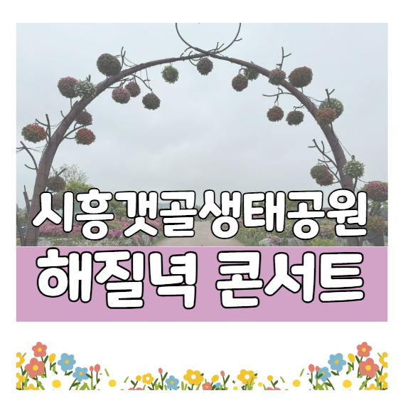 시흥 갯골생태공원 해질녁 콘서트