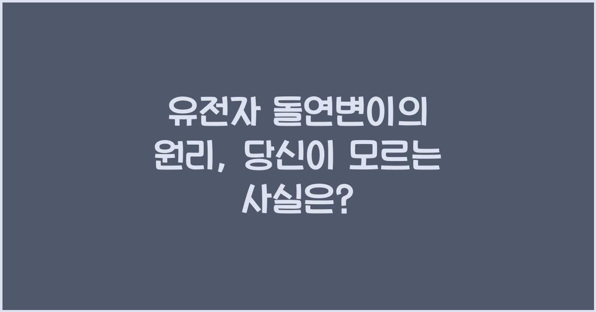 유전자 돌연변이의 원리