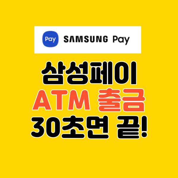 삼성페이 출금