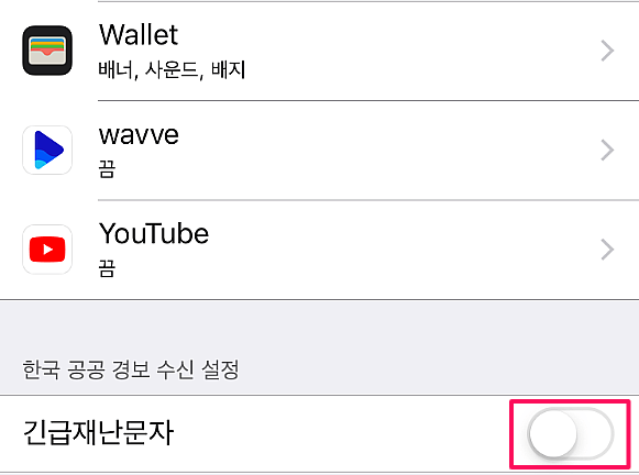 아이폰-긴급-재난-문자-안전-안내-문자-차단