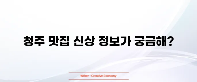 청주 맛집 베스트10