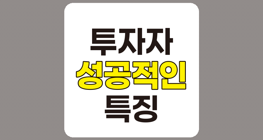 성공적인 투자자가 갖춘 핵심 특징과 습관 총망라