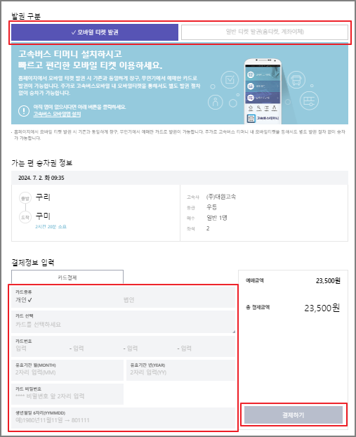 구리 고속버스 예매 방법