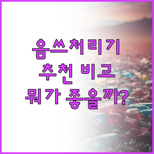 음식물처리기 추천 비교 미닉스 Seo..