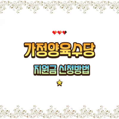 가정양육수당 지원금 신청방법