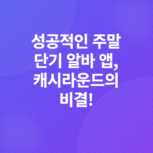 주말 단기 알바_2