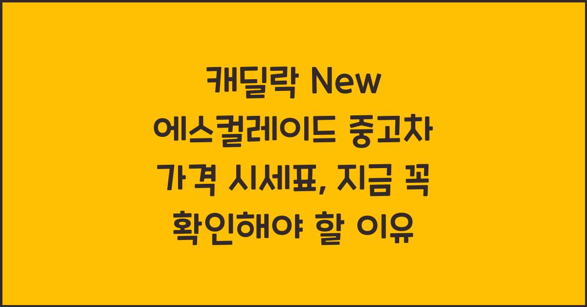 캐딜락 New 에스컬레이드 중고차 가격 시세표