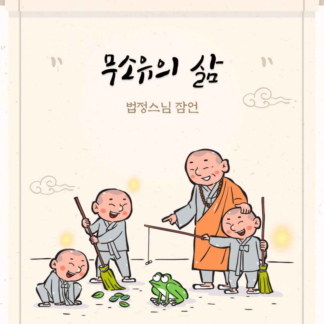 무소유의 삶