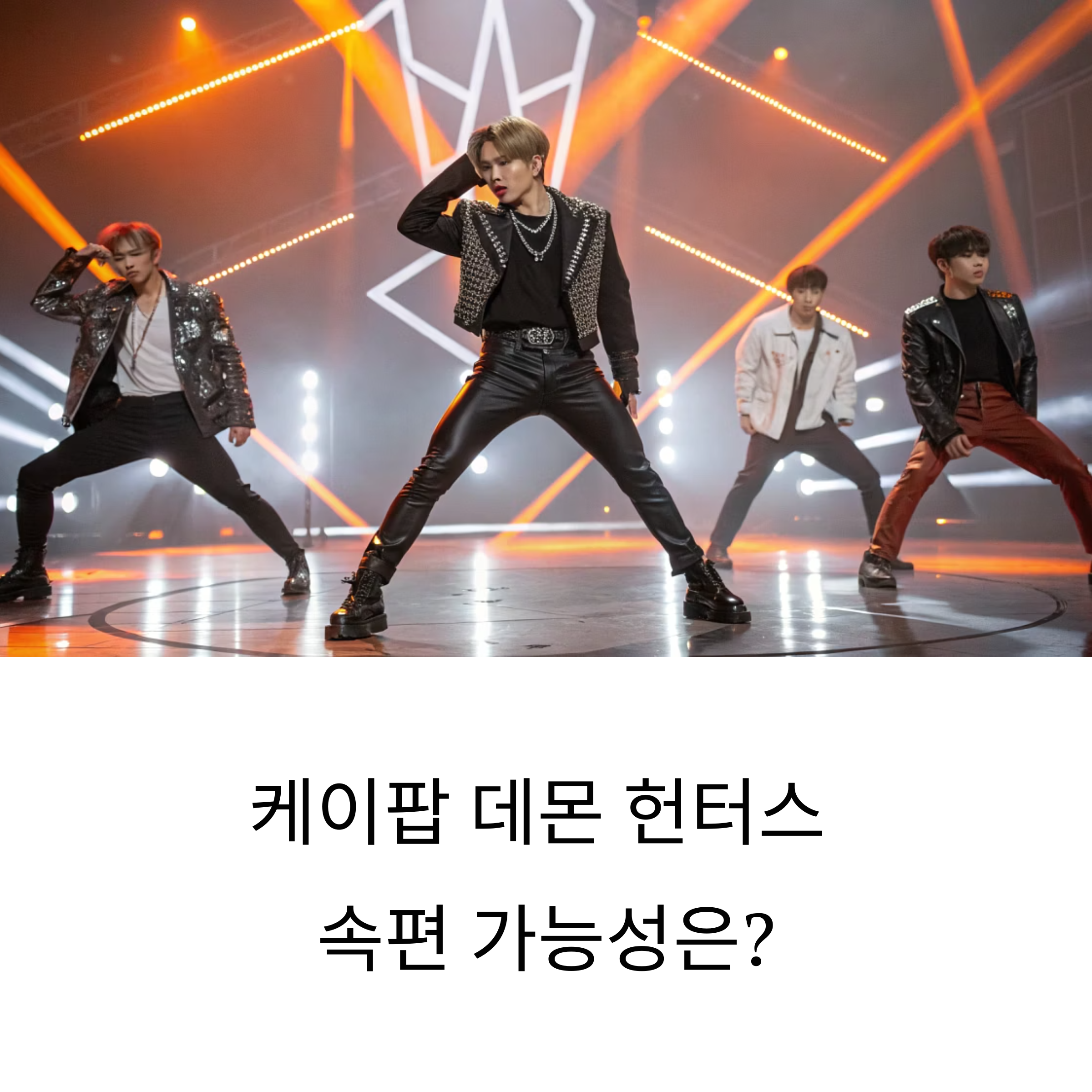 케이팝 데몬 헌터스 후속작, 가능성은 몇 %? 팬덤이 바라는 속편 현실화 분석