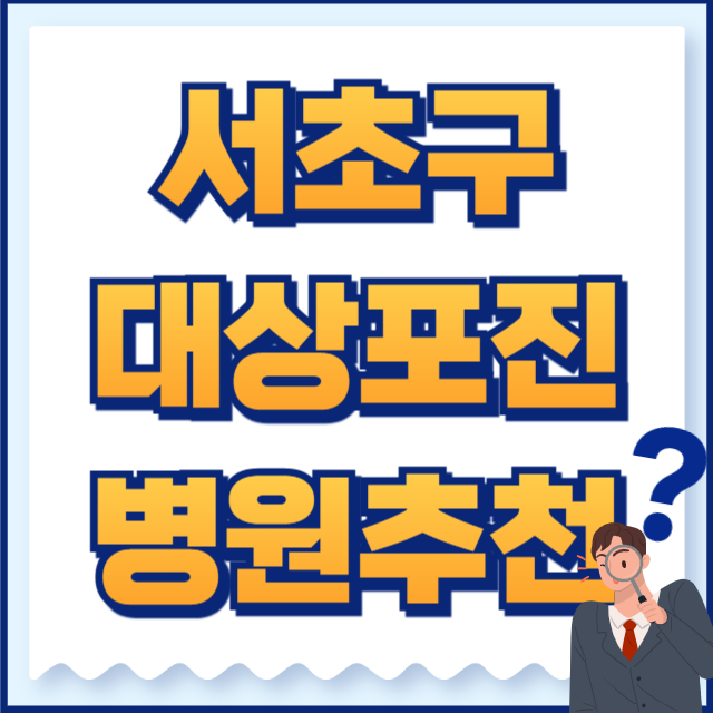 서초구 대상포진