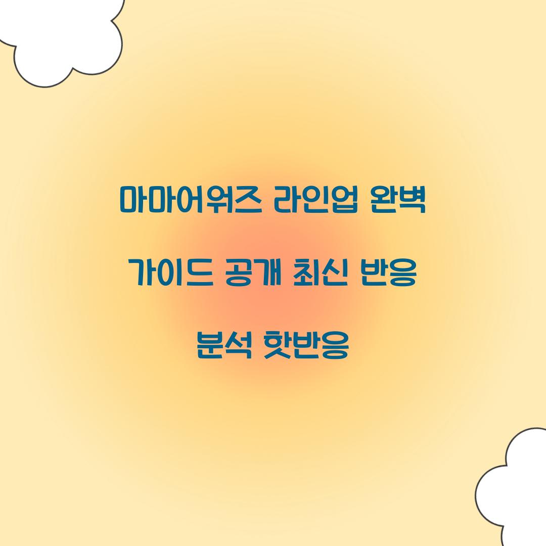 마마어워즈 라인업