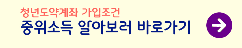 청년도약계좌-가입조건-중위소득-알아보기-사진