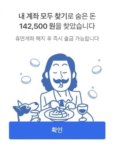 토스로 휴면계좌통합조회 하기