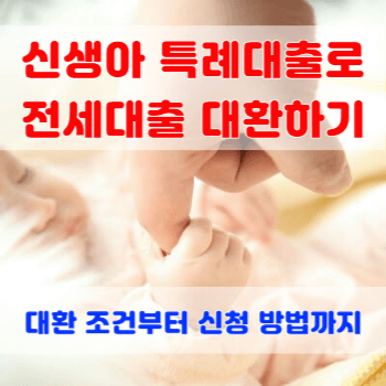 신생아-특례대출로-전세대출-대환하기