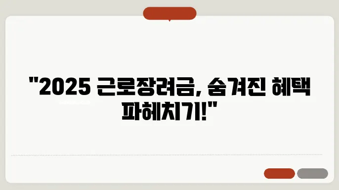 신청세부정보 파헤치기! 2025 근로장려금